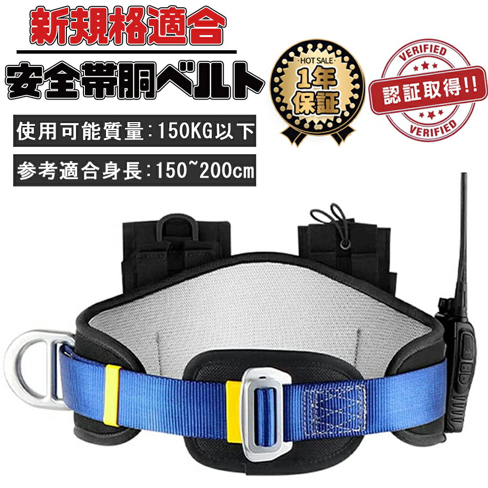安全帯 胴ベルト 新規格 胴ベルト型墜落制止用器具 新基準腰ベルト 電工安全帯 全身保護 高所作業用 新..