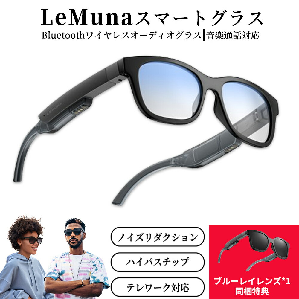 LeMuna スマートグラス 骨伝導 ノイズリダクション メガネ Bluetoothワイヤレスオーディオグラス マイク内蔵 音漏れ低減 軽量フレーム 音楽対応 12時間再生 マルチポイント対応 通話ノイズキャンセリング タッチ操作 防水防汗