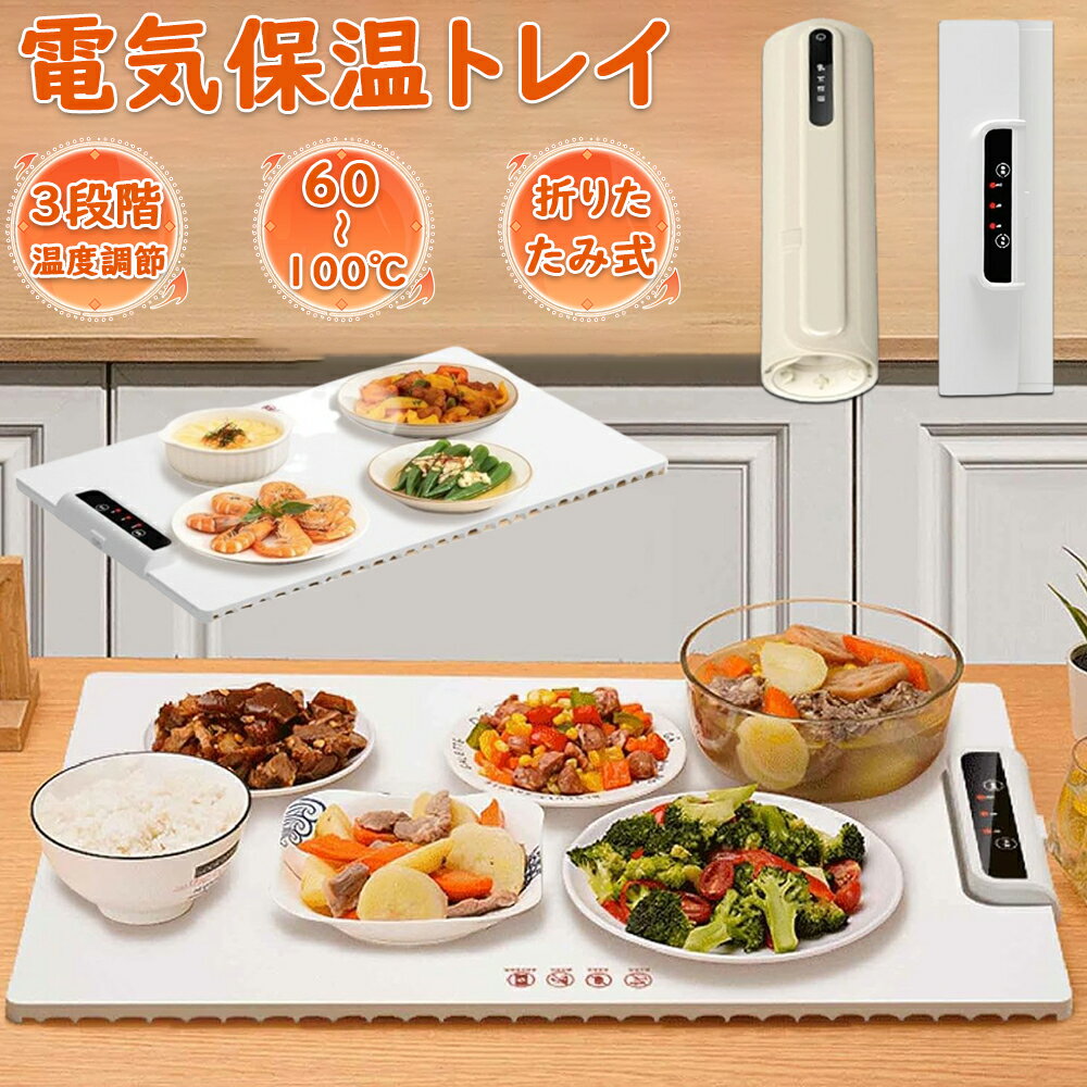 ホットプレート 電気保温トレイ 食品保温プレート 折りたたみ式 3段階の温度設定 60℃/80℃/100℃ 多機能食品断熱ボード フードウォーマー ホットプレート 収納袋付き お手入れも簡単 ケータリング ホームディナー用食品保温ボード