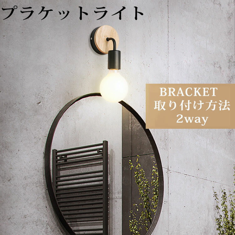【ホワイト電球付き】ブラケットライト ウォールライト 1灯 レトロ 電気 間接照明 リビング照明 おしゃれ 照明器具 ブラケットライト コンセント式 壁掛け照明 壁面照明 波紋 壁 E26 階段 廊下 寝室 洗面所 インダストリアル アンティーク レトロ 北欧のサムネイル