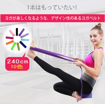 【カラーお任せ2点ヨガベルトセット（240cm）＋ヨガソックス1足プレゼント　Yoga Belt ストラップ 10色 フィットネス ヨガール プレミアム スポーツ ダイエット 美容 スタイル バランスベルト バンド サポート ポージング 補助 ピラティス ストレッチ メール便送料無料】