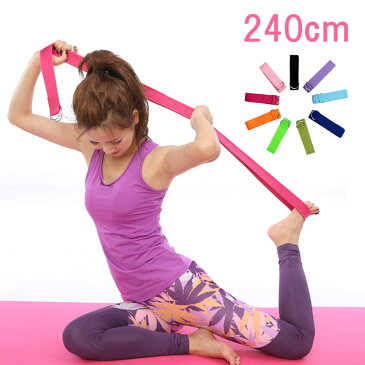 【Yoga Belt ヨガ ベルト(240cm) ストラップ 10色 フィットネス ヨガール プレミアム スポーツ ダイエット 美容 スタイル バランスベルト バンド サポート ポージング 補助 ピラティス ストレッチ 筋トレ ヨガグッズ メール便送料無料】
