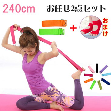 【カラーお任せ2点ヨガベルトセット（240cm）＋ヨガソックス1足プレゼント　Yoga Belt ストラップ 10色 フィットネス ヨガール プレミアム スポーツ ダイエット 美容 スタイル バランスベルト バンド サポート ポージング 補助 ピラティス ストレッチ メール便送料無料】