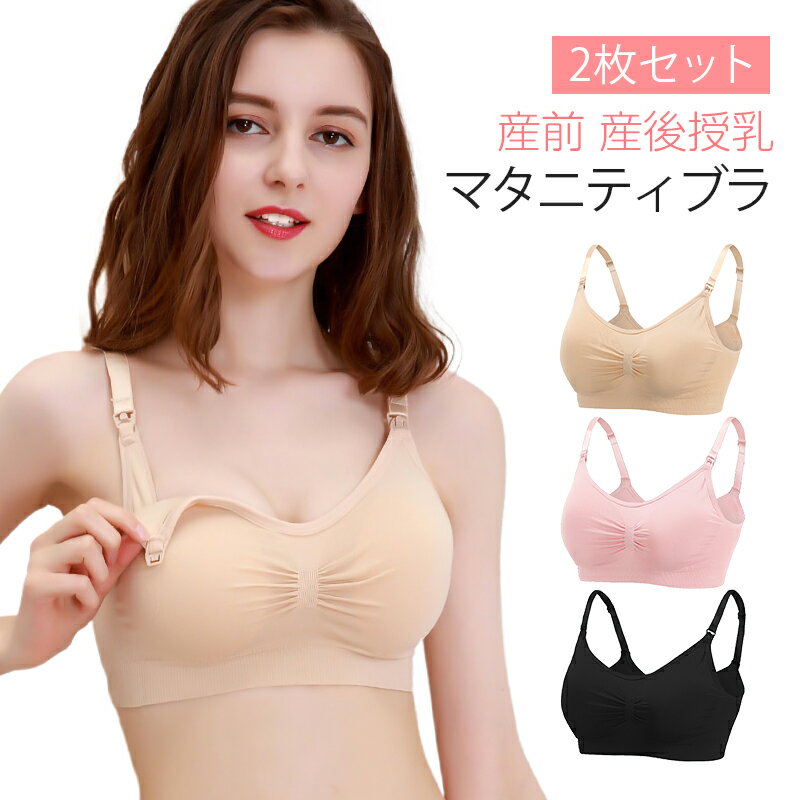 ★2点セット★授乳ブラ 授乳ブラジャー マタニティ用下着　肌着 レディース マタニティ　出産準備 産前 ..