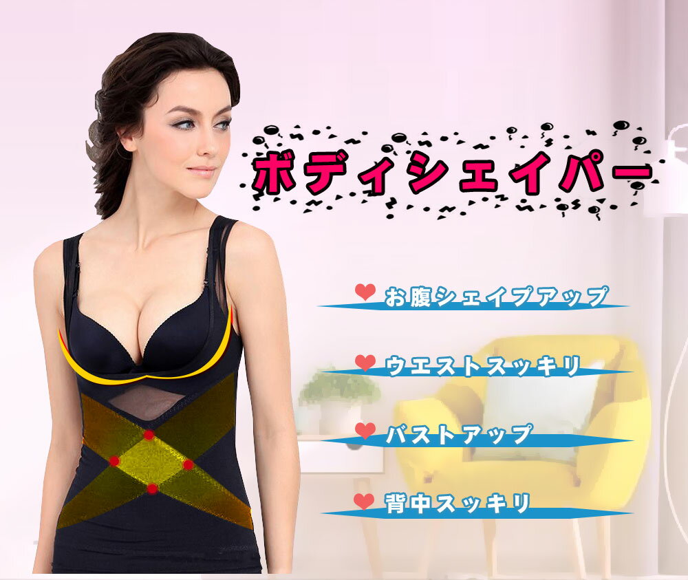 【ボディシェイパー 補正下着 バストアップ お腹引き締め ウエスト スタイルアップ 姿勢矯正 くびれ 引き締め 脇肉 ラン型 オープンバストキャミソール 薄型 春夏用　通気性 ボディスーツ ウエストニッパー レディース 産後 コルセット 大きいサイズ メール便送料無料】