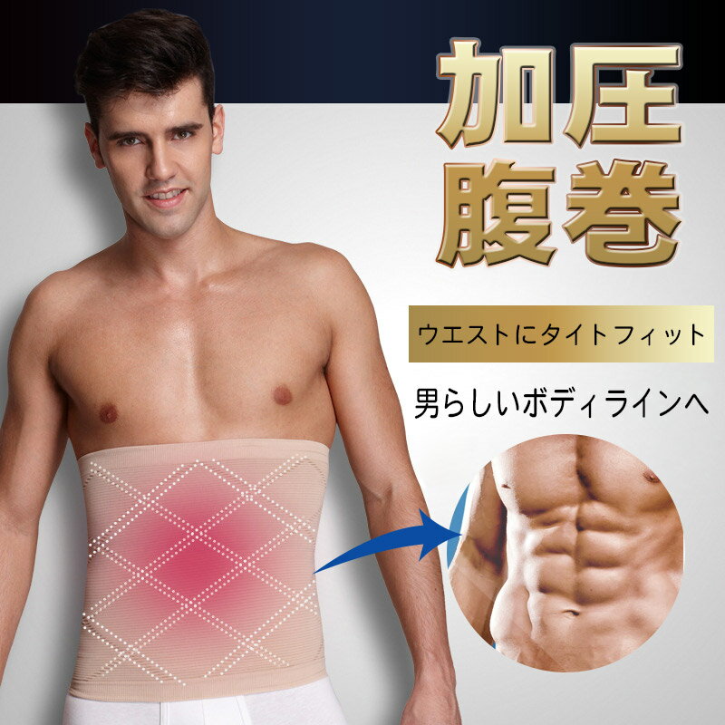 【腹巻　加圧　ウエストニッパー 腰用 コルセット ダイエット お腹 引き締め　くびれ　腰痛ベルト 腰椎ベルト 女性用 男性用 腰痛対策 矯正下着 補正インナー 骨盤矯正　加圧　ベルト　冷え取り　大きいサイズ　メール便送料無料】