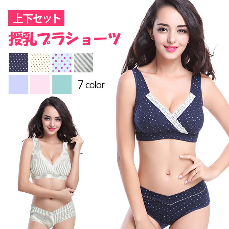 授乳ブラ 上下セット 前開き ノンワイヤー ブラジャー ショーツ セット 垂れ 綿 コットン ストレッチ マタニティ ブラ ブラジャー ローライズ ショーツ 肌着 下着 インナー 妊娠 産前 産後 出産準備 授乳用 大きいサイズ 延長ホック付 メール便送料無料