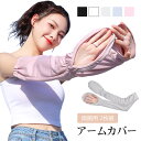 uvカット アームカバー レディース ロング uv 冷感 手袋 日焼け対策 腕カバー おしゃれ かわいい 日焼け防止 冷感アームカバー 日焼け アームウォーマー...