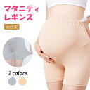 マタニティ レギンス 夏用 3分丈 マタニティパンツ 大きいサイズ ショーツ ショート スパッツ 透け防止 股ずれ防止 ペチパンツ ペチコート 薄手 ストレッチ 無地 マタニティウェア ボトムス 妊婦 ルームウェア 部屋着 産前 産後 インナー らくちん メール便送料無料 1