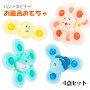 赤ちゃん おもちゃ ハンドスピナー 4点セット お風呂 おもちゃ 玩具 0歳 1歳 2歳 3歳 男の子 女の子 泣き止む 知育 人気 可愛い 吸盤付き 音が出る 水遊び 風車 風車おもちゃ グッズ 指先のコマ ベビー ぐずる子供 お風呂おもちゃ キッズ 幼児 大人 かわいい 宅配便送料無料