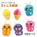 スクイーズボール 6点セット プッシュポップ フルーツ 玩具 スクイーズ ボール おもちゃ fidget toy ストレス解消 発散 グッズ ウサギ アイスクリ...