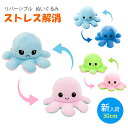 ぬいぐるみ タコ 30cm 両面 裏返し 全3種 reversible リバーシブル タコのぬいぐるみ おもしろグッズ フリップタコ人形 表情変化 ストレス解消...