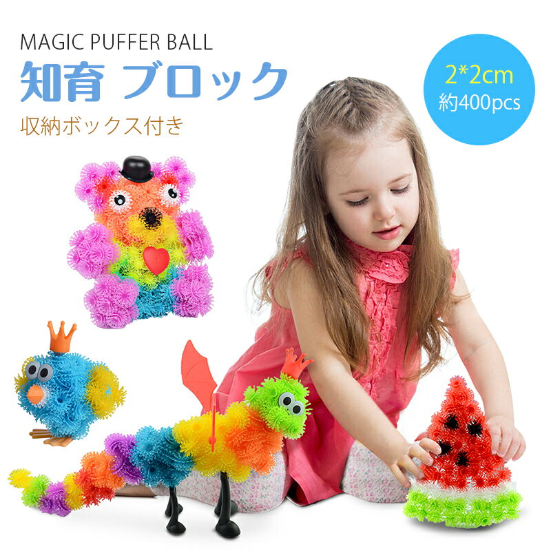 棘ボール セット 8色 約400ピース 36個部品 収納ボックス付き DIY材料 手作り 知育玩具 ブロック 積み木 ブロック 保育園 ビルディングブロック 知...