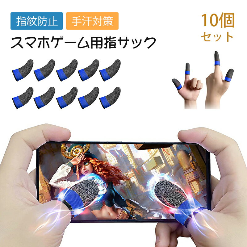 銀繊維 スマホ ゲーム 指サック 10個セット ゲーム用 音ゲー 荒野行動 薄型 操作性アップ 高感度 反応性良好 伸縮性より 滑り止め 手汗対策 静電気防止 指紋防止 通気性 抗菌 親指 指カバー スマホゲーム iPhone/Android/iPad 全機種対応 キッズ 大人兼用 メール便送料無料