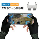 銀繊維 スマホ ゲーム 指サック 手袋 2本指 1ペア( 2枚入) ゲーム用 音ゲー 荒野行動 操作性アップ 高感度 反応性良好 伸縮性より 滑り止め 手汗対策 静電気防止 指紋防止 通気性 親指 指カバー スマホゲーム iPhone/Android/iPad 全機種対応 キッズ 大人 メール便送料無料