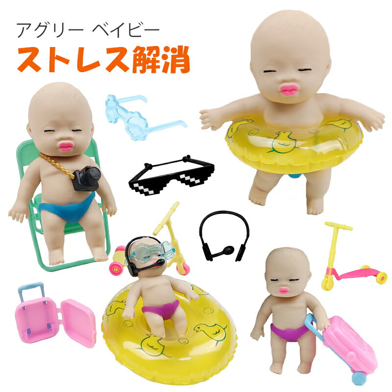 スクイーズ 赤ちゃん 付属品 セット ミニ 柔らかい 玩具 ストレス解消 発散 人形 おもちゃ かわ ...