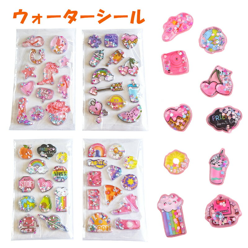 ウォーターシール 水シール 2枚セット シャカシャカシール 水入りシール 可愛い 水...