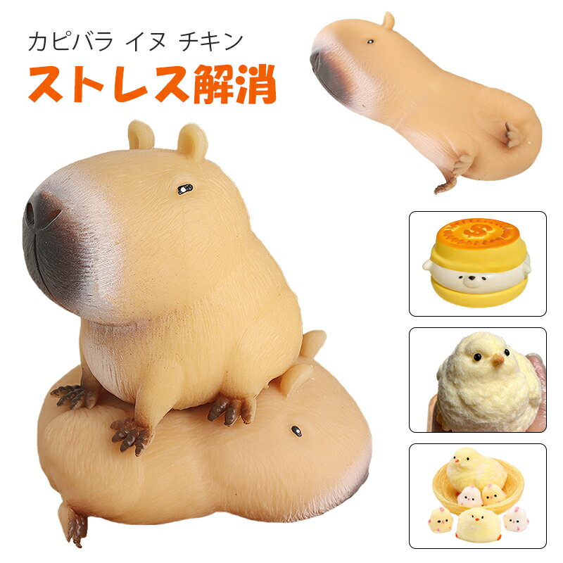 スクイーズ カピバラ イヌ チキン 一個 ストレス解消 スクイーズおもちゃ 動物 犬 鷄 ホッキョクグマ グッズ ブルーム おもちゃ 景品 玩具 減圧 fidget toy 発散 面白い かわいい 殴る 低反発 おもしろ プレゼント キット 握る 可愛い 子供 大人兼用 メール便送料無料