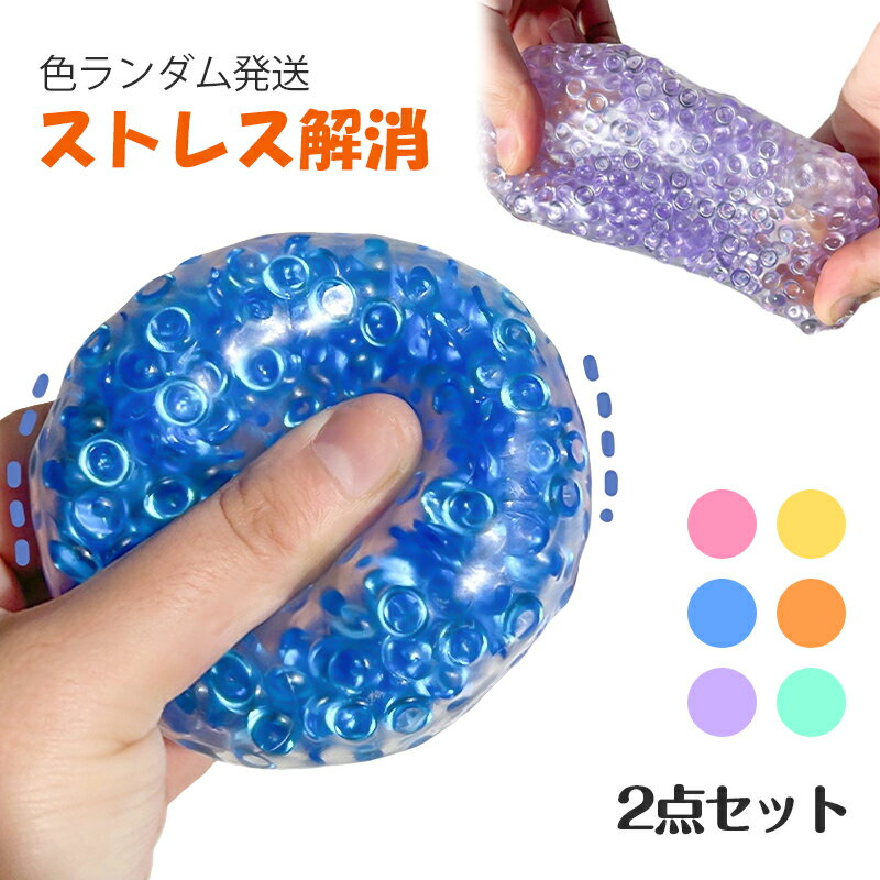 スクイーズボール 2点セット グレープボール 色ランダム発送 シリコン 透明 玩具 おもちゃ fidget toy ストレス解消 発散 グッズ 知育 景品 かわ...
