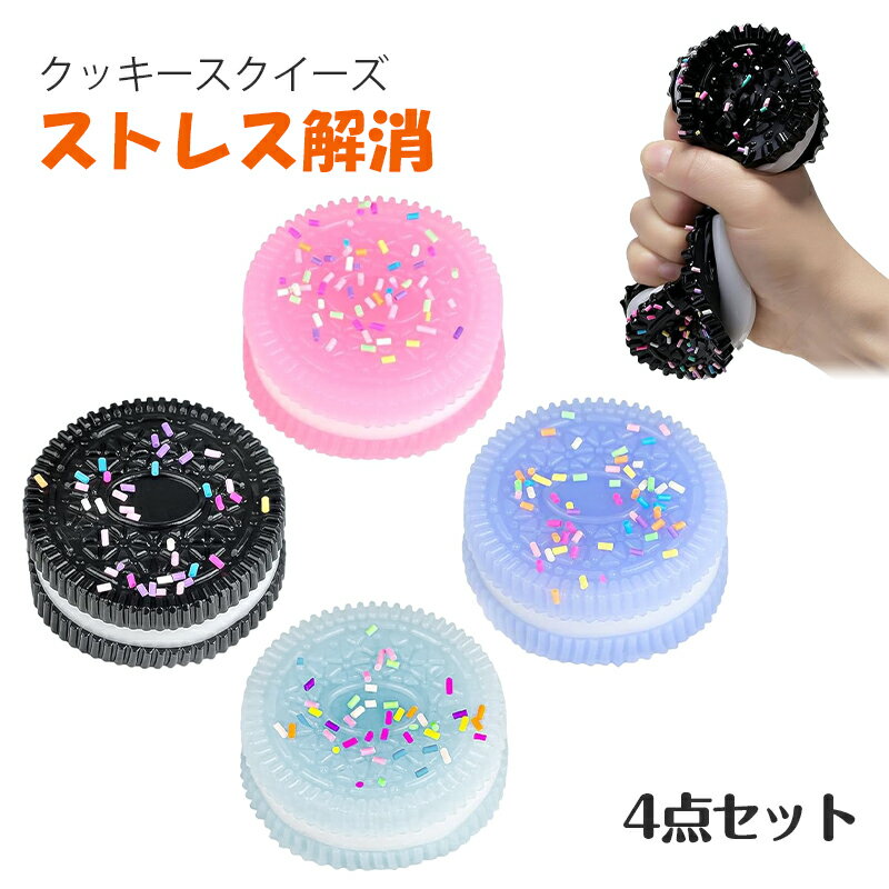 クッキースクイーズ 4点セット タバスクイーズストレス解消おもちゃ ビスケット 挟むサンドイッチシミュレーションおもちゃ ウルトラソフト減圧通気おもちゃ 柔らかい 弾性 触感いい 可愛い 面白い スクイーズボール ストレス解消 子供 大人兼用 メール便送料無料