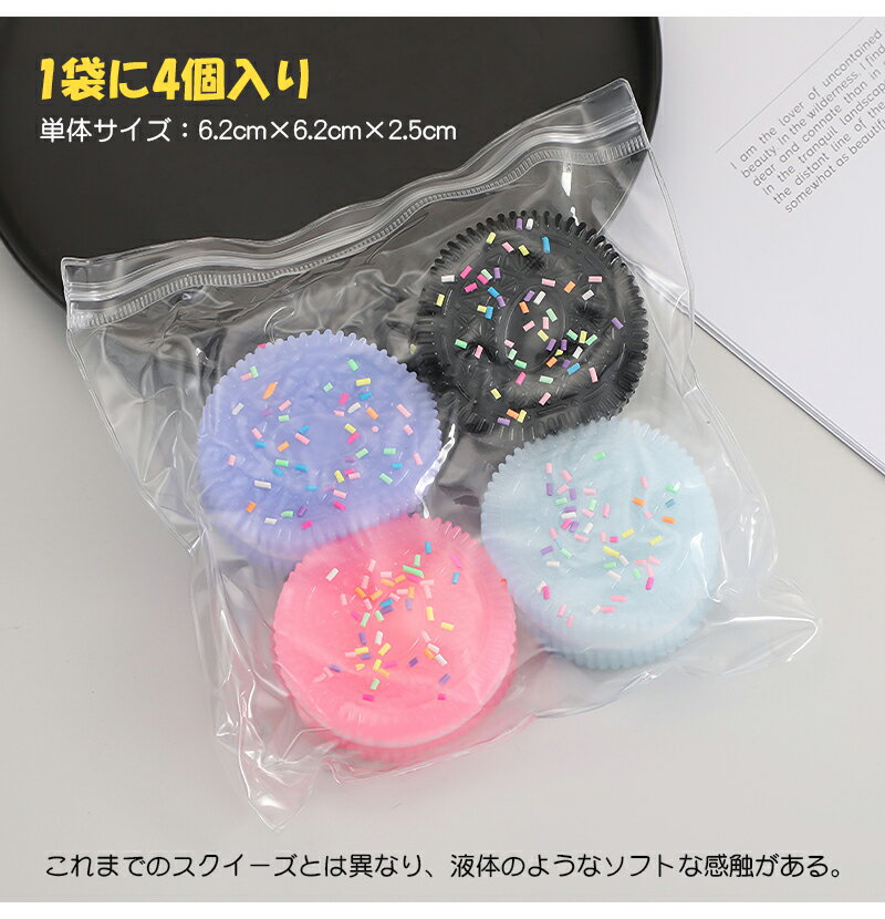 クッキースクイーズ 4点セット タバスクイーズストレス解消おもちゃ ビスケット 挟むサンドイッチシミュレーションおもちゃ ウルトラソフト減圧通気おもちゃ 柔らかい 弾性 触感いい 可愛い 面白い スクイーズボール ストレス解消 子供 大人兼用 メール便送料無料 2