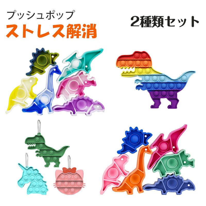 プッシュポップ バブル 2種類セット 恐竜 ストレス解消グッズ キーホルダー パズル バランスゲーム 無限 スクイーズ玩具 知育 人気 ポップイット ポッププッシュ プッシュポップスクイーズ 減圧おもちゃ ぷっしゅぽっぷバブル 子供 大人 メール便送料無料