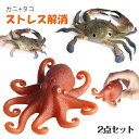 スクイーズ セット 2点セット 蟹のおもちゃ 玩具 おもちゃ fidget toy ストレス解消 いたずら小道具 カニ タコ 海洋動物 発散 グッズ 知育 景品...