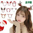 クリスマス カチューシャ 1個 トナカイ ヘアバンド パーティー用 コスプレ 鹿 鹿の角 髪飾り ヘッドアクセサリー ヘッドバンド 衣装 仮装 写真道具 大人用...