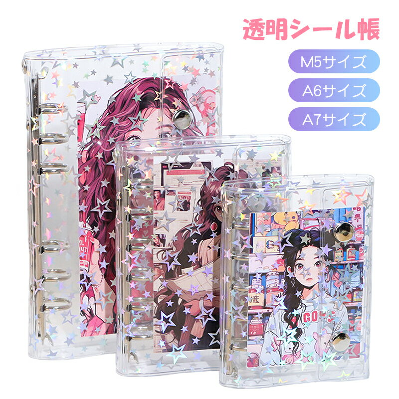 シール帳 台紙 バインダー 透明 はがせる A7 A6 M5 大容量 女の子 小学生 可愛い キャラクター 星柄 リフィル10枚付き 透シンプル 6穴 クリアバ...