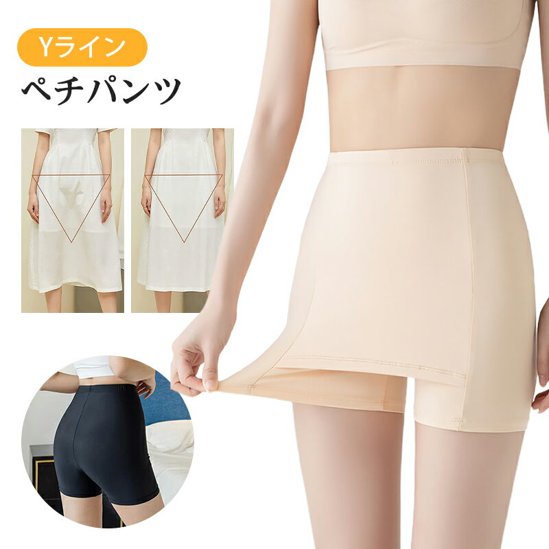 Yライン カバー ペチパンツ ショーツ パンツ インナー 夏 スカート 涼しい 透け防止 レディース 下 Yライン隠し 接触冷感 透け防止 見せパン 二重パンツ キュロット Vライン パンツ ボトムス ペチコート レディース ベージュ 黒 L XL 大きいサイズ メール便送料無料