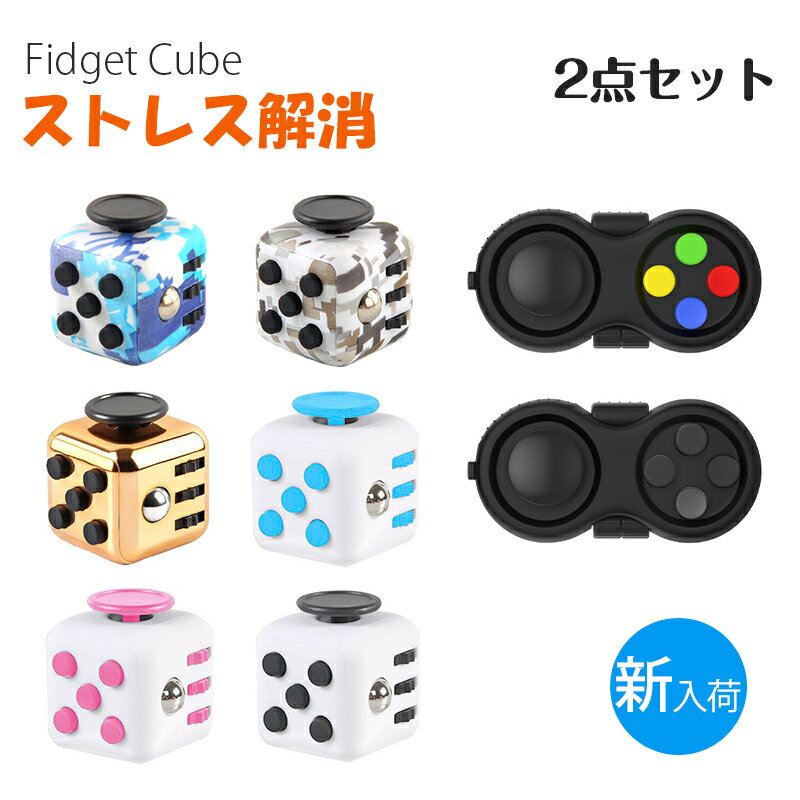 2点セット Fidget Cube 六面 Fidget Pad ストレス解消 グッズ 知育 おもちゃ キー...