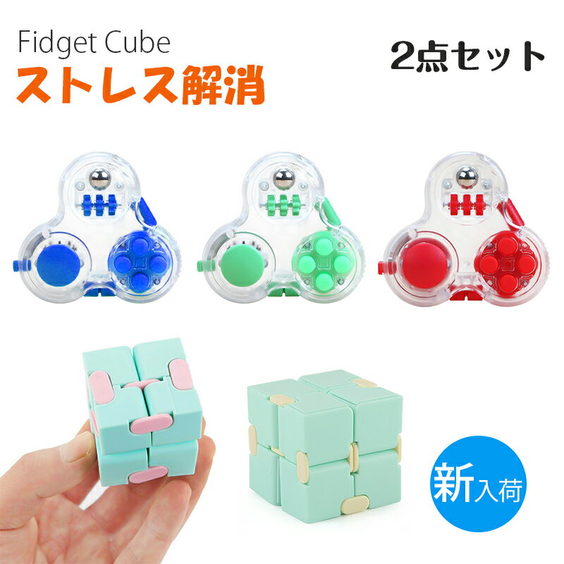 2点セット Infinity Cube ルービックキューブ Fidget Pad ストレス解消 グッズ 知育 おもちゃ ハンドル フィジェット くせになる キューブ 無限 立体 可愛い 集中 ボタン ストレス 発散 手触り 片手 ポケットゲーム フォーカス 玩具 子供 大人兼用 メール便送料無料