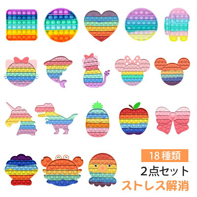 2個セット プッシュポップ バブル ストレス解消グッズ 無限 スクイーズ玩具 知育 人気 ポップイット プッシュポップ ユニコーン 正方 ハート 猫 ミッキー イルカ ポッププッシュ プッシュポップスクイーズ 減圧おもちゃ ぷっしゅぽっぷバブル 子供 大人 メール便送料無料 - Image 1