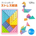 プッシュポップ バブル 12pcs ストレス解消グッズ タングラム テトリス パズル 無限 スクイーズ玩具 知育 人気 ポップイット ブロック 積み木 学研 ポッププッシュ プッシュポップスクイーズ 減圧おもちゃ ぷっしゅぽっぷバブル 子供 大人兼用 メール便 送料無料