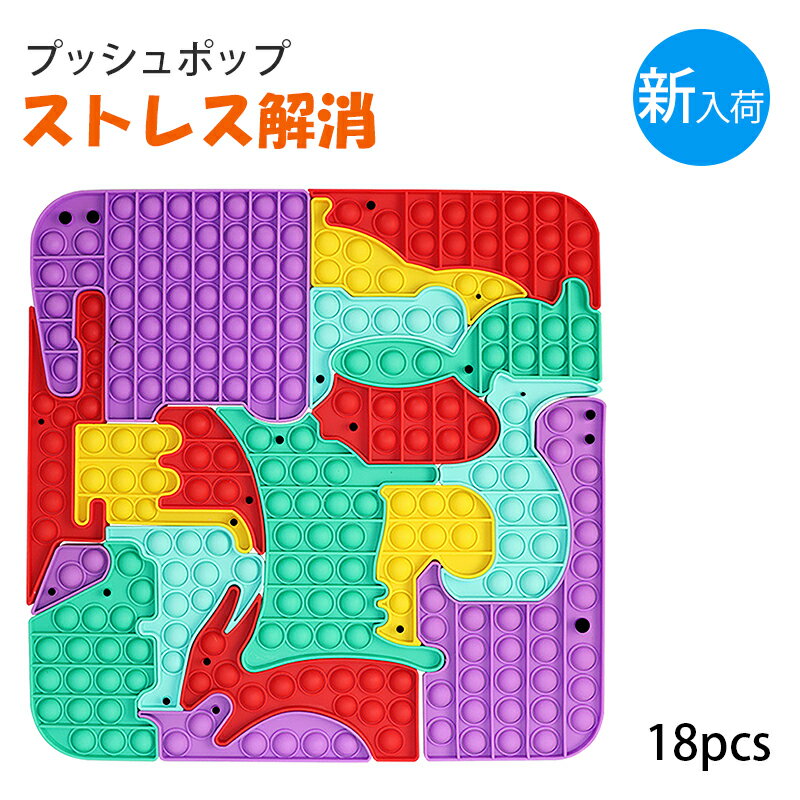 【本日3,560→3,360円 】プッシュポップ パズル 18個 セット 動物 ストレス解消グッズ 大きい 37cm 無限 スクイーズ玩具 知育 人気 ポップイット ブロック 積み木 ポッププッシュ プッシュポップスクイーズ 減圧おもちゃ ぷっしゅぽっぷバブル 子供 宅配便 送料無料