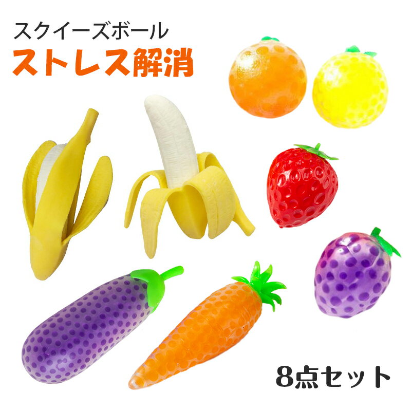 スクイーズ ボール 8点セット プッシュポップ フルーツ 玩具 おもちゃ ストレス解消 発散 グッズ 知育 景品 かわいい おもしろ プレゼント 握る 触感 キ...