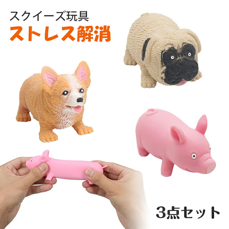 スクイーズ 3点セット 玩具 減圧 おもちゃ fidget toy ストレス解消 発散 グッズ 動物 ピッグ ドッグ 豚 犬 ピギー 知育 景品 面白い かわいい 殴る 低反発 おもしろ プレゼント キット 握る 可愛い 子供 大人兼用 暇つぶし おもしろグッズ 無害 洗える メール便送料無料