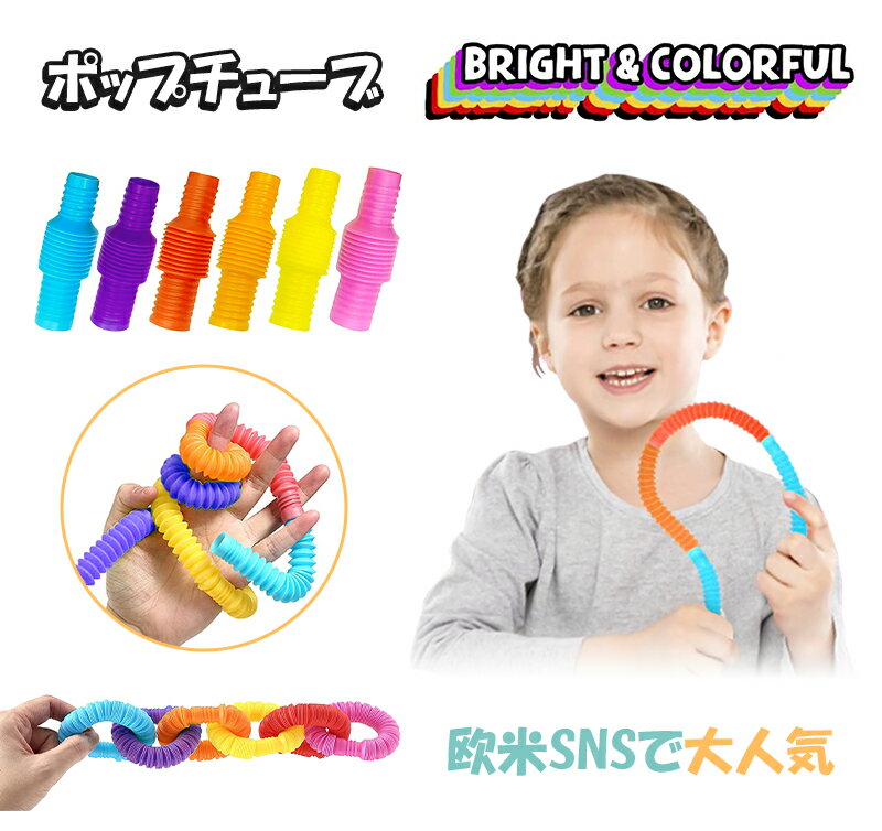 ポップチューブ セット XSサイズ 12本 セット ストレス解消グッズ スクイーズ 玩具 知育 大人気 レインボーポップ カラフル DIY プッシュチューブ 減圧おもちゃ おもしろ 面白い 可愛い 音フェチ 模型 子供 入学 誕生日 クリスマス プレゼント 大人兼用 メール便送料無料