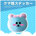 【業務用】クマフェイス ステッカー 9シール×11枚~|SNS映え◎ キャラ綿あめ・カップデコに最適