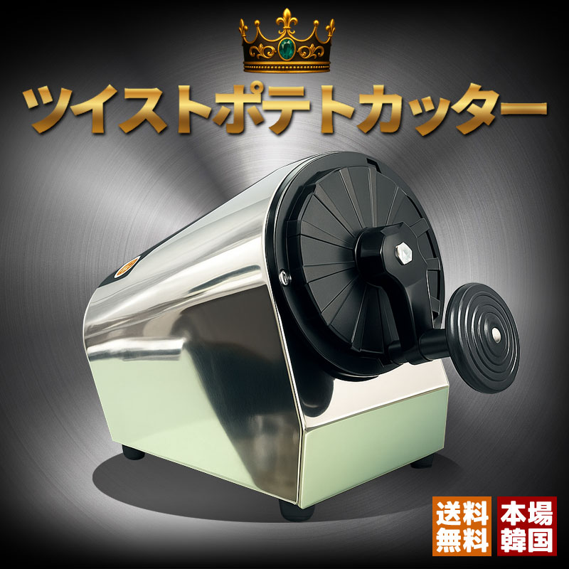 【ツイストポテトカッター|屋台イベントで大活躍】手動式 トルネードポテトスライサー|ハリケーンポテトカッター|トルネードポテトカッター韓国屋台風ポテトを簡単に!...