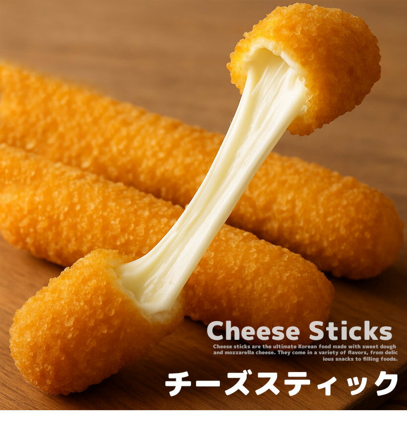 【業務用 / 冷凍 / 1箱100本】チーズスティック プレーン味 セット サクサク食感&とろけるチーズ!屋台・イベントに最適なチーズハットグ風スティック
