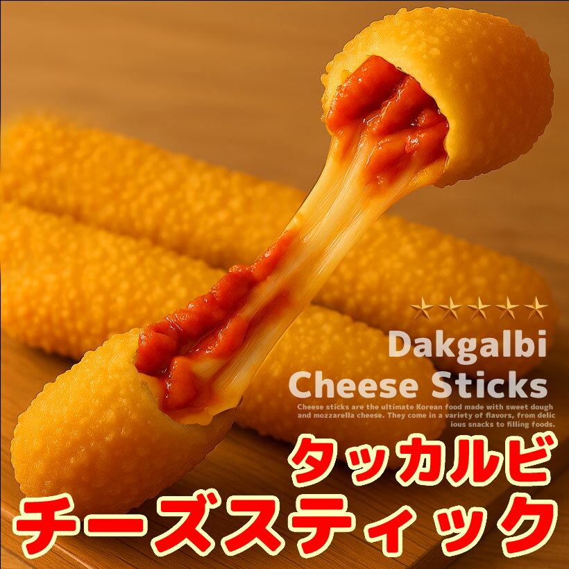 【業務用 / 冷凍 / 1箱100本セット】韓国屋台風!旨辛タッカルビ味チーズスティック 話題の映えスイーツ!屋台・イベントで人気のチーズハットグ風スティック
