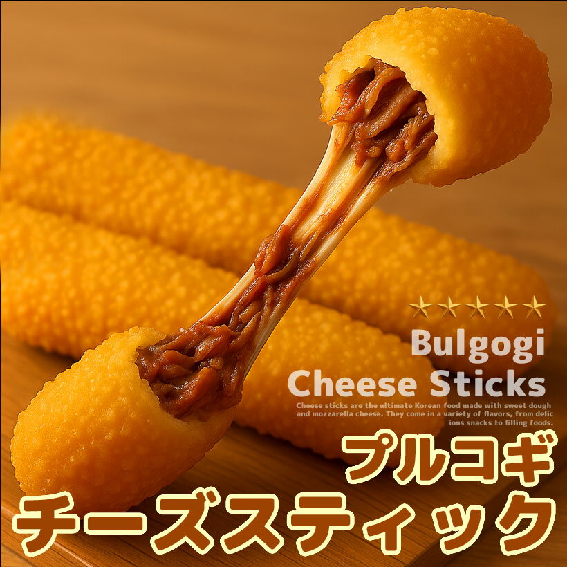 【業務用 / 冷凍 / 1箱100本セット】甘みとコクのある味わい韓国の代表的な家庭料理「プルコギ味!」 話題の映えスイーツ!屋台・イベントで人気のチーズハット...