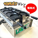 【業務用/100V電気式】話題沸騰!韓国屋台の大人気スイーツ・10円パンが誰でも簡単に焼ける専用製造機/高速加熱でふわとろ食感!