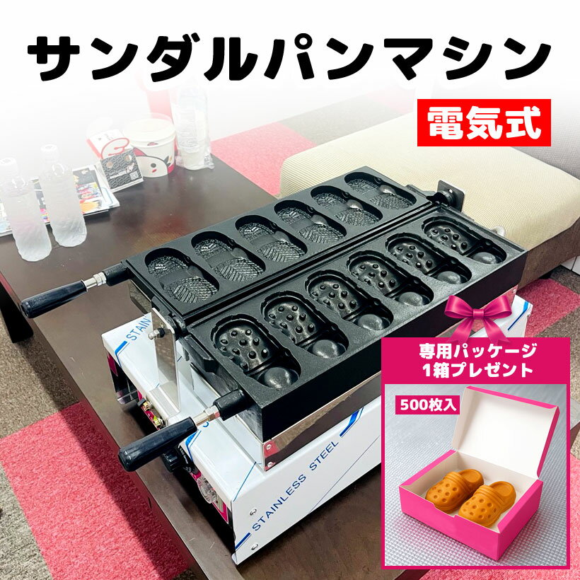 【業務用】サンダルパン焼き機 電気式100V/6口/1300W|SNS映えクロックス型スイーツ量産マシン
