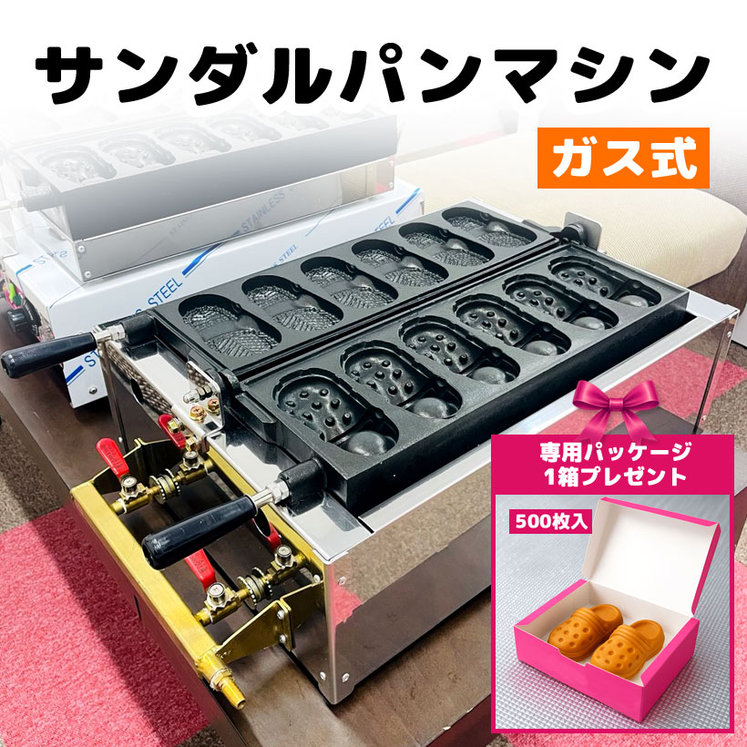 【業務用】サンダルパン焼き機 ガス式 LPG 6口|屋台・キッチンカー向け高火力モデル