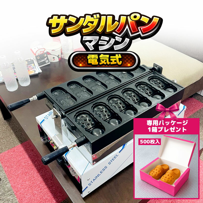 【1台限定／在庫処分 半額】サンダルパン焼成機 電気式100V/6口/1300W 業務用｜SNS映え