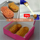【業務用20kg】サンダルパン専用ミックス粉|もちもち伸びる生地を水だけで簡単!屋台・フェスで高速量産