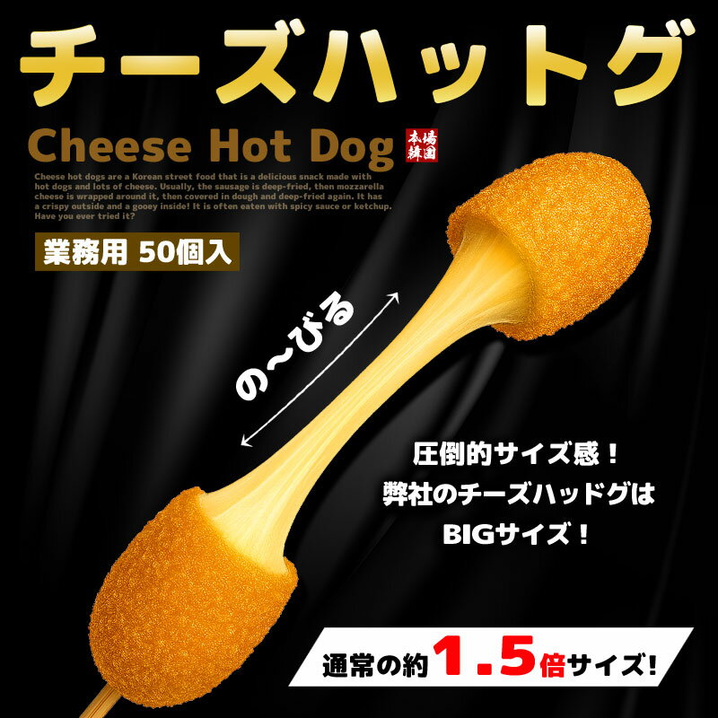 【冷凍完成品 業務用50本入 150g×50本】韓国屋台の味をそのまま再現!外カリ中とろ〜り♪業務用にも◎冷凍完成品チーズハットグ 【モッツァレラチーズ100%...