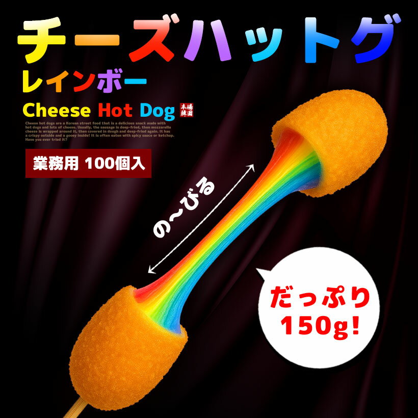 【冷凍完成品 業務用100本入 150g×100本】韓国屋台の味をそのまま再現!外カリ中とろ〜り♪業務用にも◎冷凍完成品レインボーチーズハットグ 【モッツァレラ...